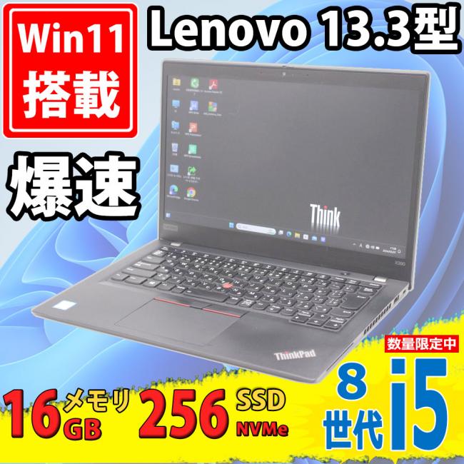 中古良品 フルHD 13.3型 Lenovo ThinkPad X390 Type-20Q1 Windows11 八世代 i5-8365u 16GB NVMe 256GB-SSD カメラ 無線 Office付 中古パソコン