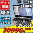 即日発送 中古美品 13.3インチ HP ProBook 430 G6  Windows11 八世代 i3-8145u 8GB  128G-SSD カメラ 無線 Office付 中古パソコンWin11 税無