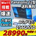 良品 フルHD 12.1インチ Panasonic CF-SZ5P  Windows11 六世代 i5-6300u 8GB  256GB-SSD カメラ 無線  Office付 中古パソコンWin11 税無