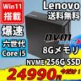 送料無料 即日発送 美品 Lenovo ThinkCentre M910/S / Windows11/ 高性能 六世代Core i5-6500/ 8GB/ 爆速NVMe式256GB-SSD/ Office付【デスクトップ 中古パソコン 中古PC】