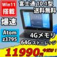  美品 フルHD タッチ 10.1型 Fujitsu ArrowsTab Q555/K64  Windows11 Atom z3795 4GB 64GB カメラ 無線 Office付 中古パソコンWin11 税無