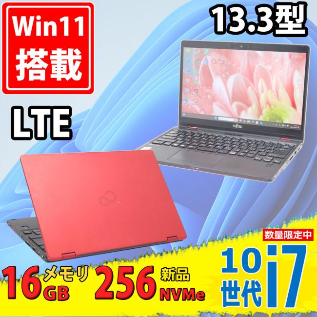 NVMe 新品256GB-SSD 良品 フルHD 13.3型 Fujitsu 赤色 LIFEBOOK U9310X/D Windows11 第10世代 i7-10610u 16GB カメラ LTE 無線Wi-Fi6 Office付 中古パソコン