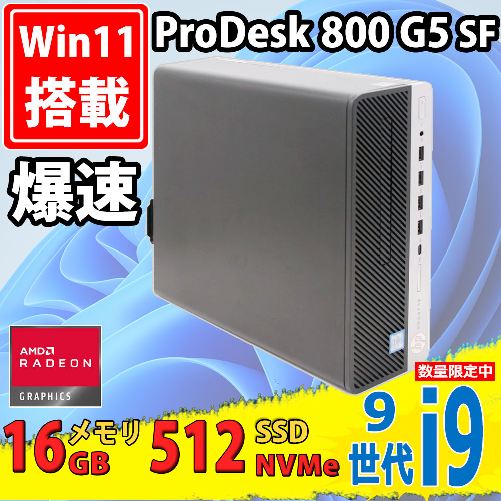 中古美品 HP EliteDesk 800 G5 SFF Windows11 8コア 九世代 i9-9900 16GB NVMe 512GB-SSD Radeon R7 430 Office付 中古パソコン