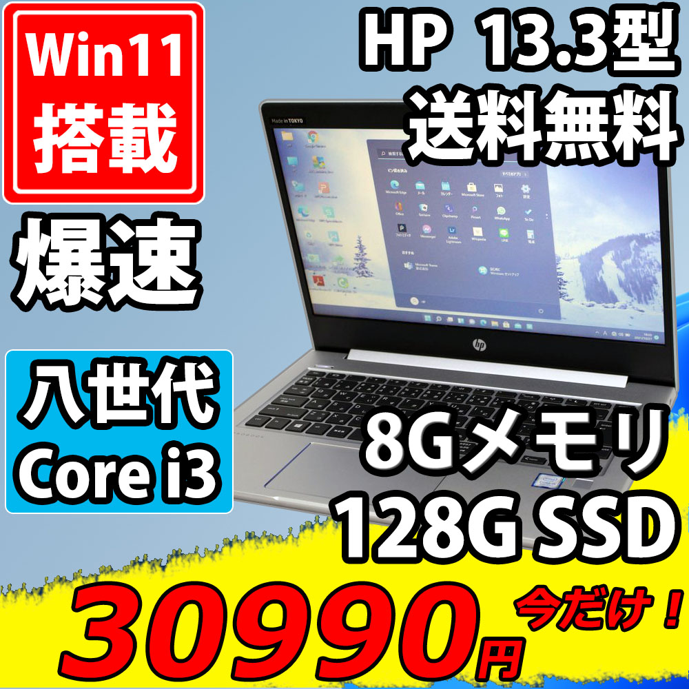 即日発送 中古美品 13.3インチ HP ProBook 430 G6  Windows11 八世代 i3-8145u 8GB  128G-SSD カメラ 無線 Office付 中古パソコンWin11 税無