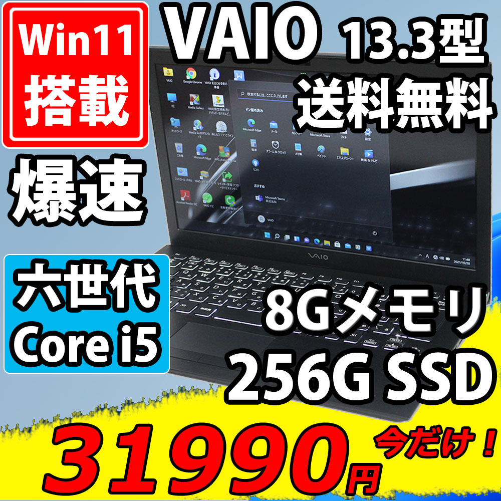  即日発送 中古美品 フルHD 13.3インチ SONY VAIO VJS131C11N / Windows11/ 高性能 六世代Core i5-6200u/ 8GB/ 爆速256G-SSD/ カメラ/ 無線/ Office付/ Win11