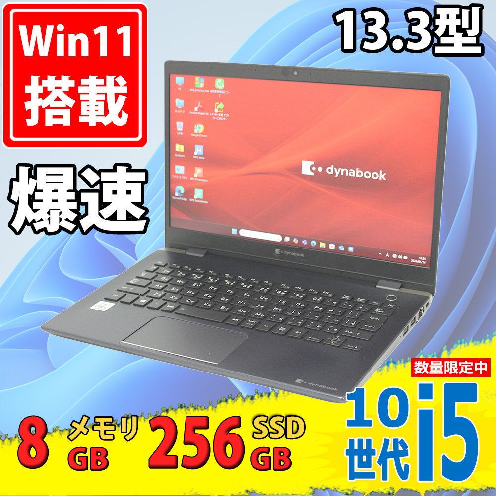 中古良品 フルHD 13.3型 TOSHIBA dynabook G83/FP Windows11 第10世代 i5-10210u 8GB NVMe 256GB-SSD カメラ 無線Wi-Fi6 Office付き 中古パソコン