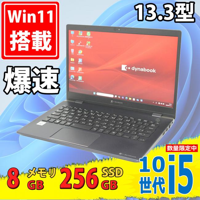 中古良品 フルHD 13.3型 TOSHIBA dynabook G83/FP Windows11 第10世代 i5-10210u 8GB NVMe 256GB-SSD カメラ 無線Wi-Fi6 Office付き 中古パソコン