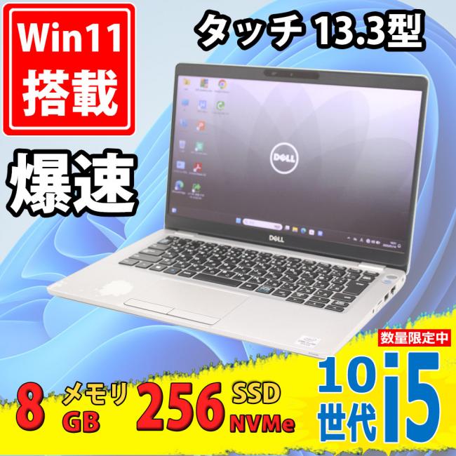 中古良品 フルHD タッチ 13.3型 DELL Latitude 5310 Windows11 第10世代 i5-10310u 8GB NVMe 256GB-SSD カメラ 無線Wi-Fi6 Office付 中古パソコン