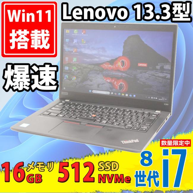 良品 フルHD 13.3型 Lenovo ThinkPad X390 Type-20Q1 Windows11 八世代 i7-8665u 16GB NVMe 512GB-SSD カメラ 無線 Office付 中古パソコン