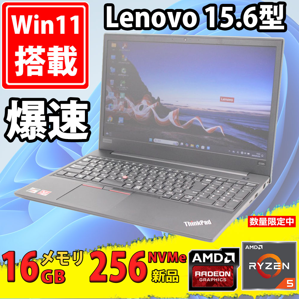 NVMe 新品256GB-SSD 美品 15.6型 Lenovo ThinkPad E595 Type-20NF Windows11 AMD Ryzen 5-3500u 16GB カメラ 無線 Office付 中古パソコン