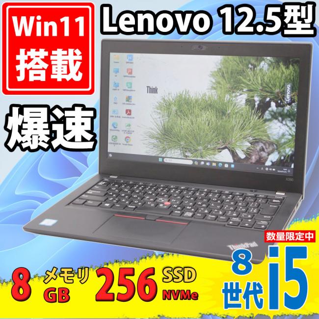 良品 12.5型 Lenovo ThinkPad X280 Type-20KE Windows11 八世代 i5-8350u 8GB 256GB-SSD カメラ 無線 Office付 中古パソコン 税無