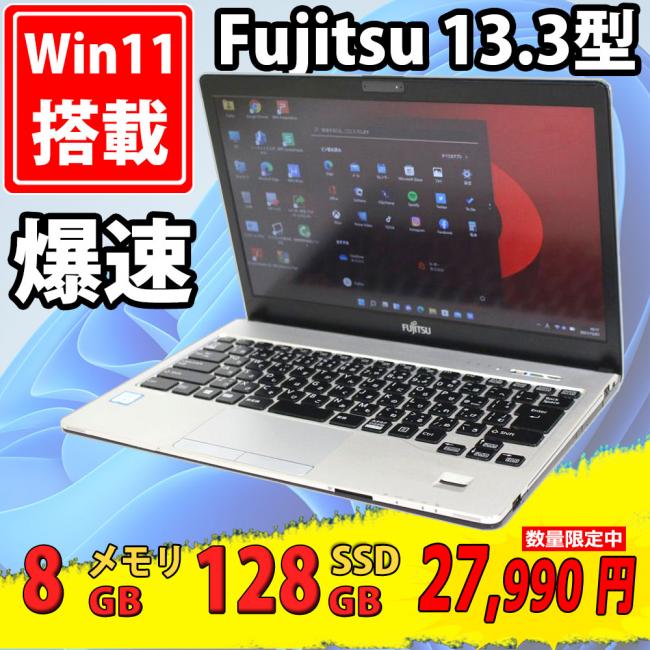 中古美品 フルHD 13.3型 Fujitsu LIFEBOOK S938/S Windows11 八世代 i5-8350u 8GB 128GB-SSD カメラ 無線 Office付 中古パソコン 税無