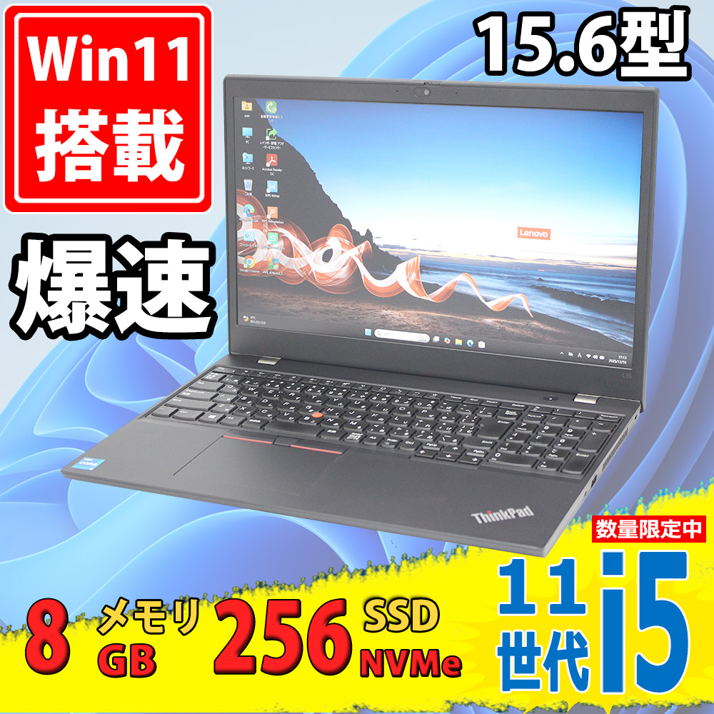 良品 フルHD 15.6型 Lenovo ThinkPad L15 Gen2 (Type-20X4) Wi-Fiモデル Windows11 第11世代 i5-1135G7 8GB NVMe 256GB-SSD カメラ 無線Wi-Fi6 Office付き 中古パソコン