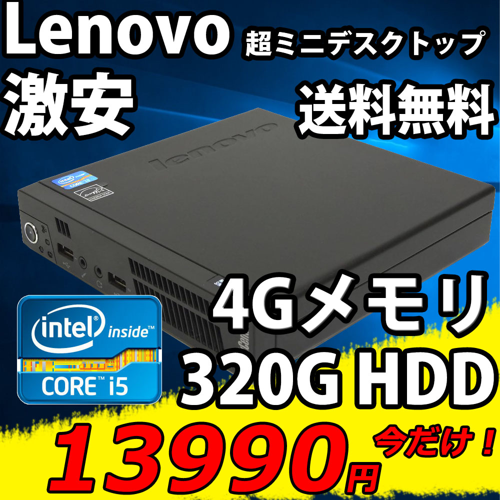 送料無料 即日発送 中古美品 Lenovo ThinkCentre M72e / Win10/ 三世代Core i5-3470T/ 4GB/ 320GB/ Office付【デスクトップ 中古パソコン 中古PC】