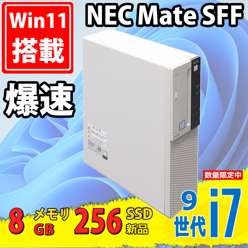 送料無料 即日発送 中古美品 NEC Mate MKH30/A-5 / Windows11/ 8コア 超高性能 九世代Core i7-9700/ 8GB/ 爆速新品256GB-SSD/ Office付【デスクトップ 中古パソコン 中古PC】