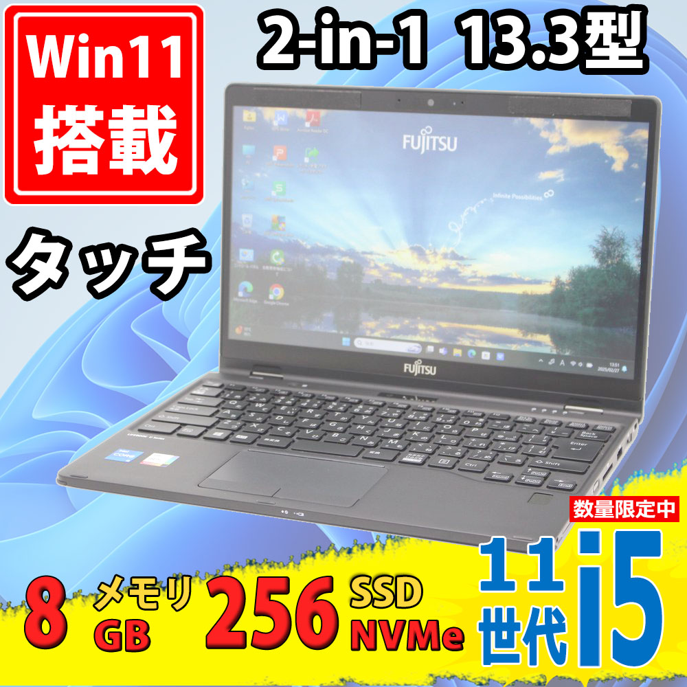 美品 フルHD タッチ 13.3型 Fujitsu LIFEBOOK U9311X/F 2-in-1 Windows11 第11世代 i5-1145G7 8GB NVMe 256GB-SSD カメラ 無線Wi-Fi6 Office付 中古パソコン