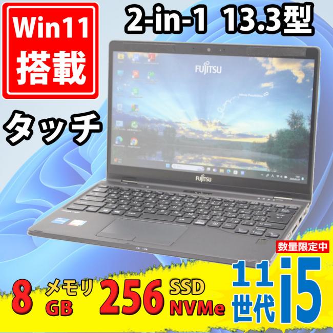 美品 フルHD タッチ 13.3型 Fujitsu LIFEBOOK U9311X/F 2-in-1 Windows11 第11世代 i5-1145G7 8GB NVMe 256GB-SSD カメラ 無線Wi-Fi6 Office付 中古パソコン