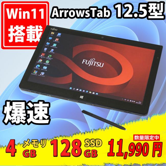 良品 フルHD 12.5型 タブレット Fujitsu ArrowsTab Q704/H Windows11 四世代 i3-4010u 4GB 128GB-SSD カメラ 無線 Office付 中古パソコン