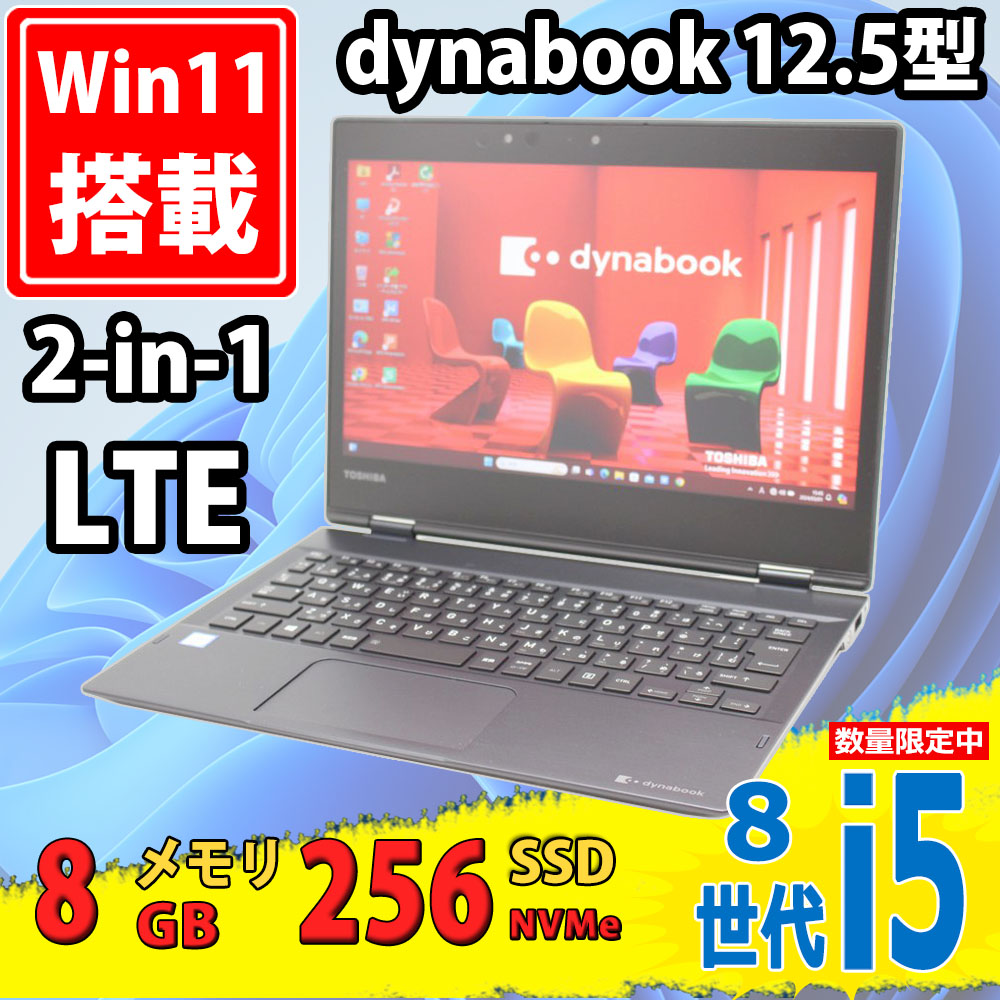 レインボー家電 / 美品 フルHD タッチ 12.5型 TOSHIBA dynabook VC72/DS Windows11 八世代 i5-8250u  8GB NVMe 256GB-SSD カメラ LTE 無線 Office付 中古パソコン