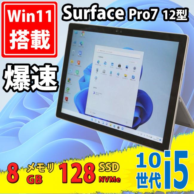 美品 2K対応 12.3型 タブレット Microsoft Surface Pro7 (Wi-Fi) Model.1866 Windows11 第10世代 i5-1035G4 8GB NVMe 128GB-SSD カメラ 無線Wi-Fi6 Office付き 中古パソコン