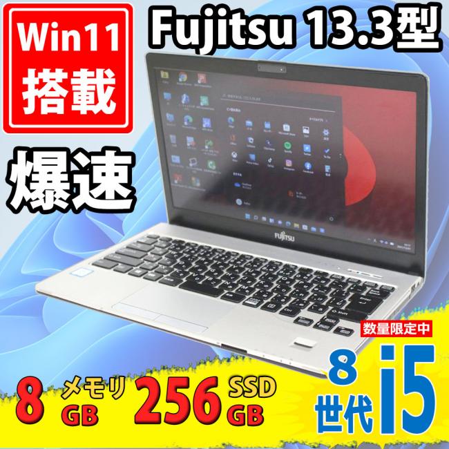 中古美品 フルHD 13.3型 Fujitsu LIFEBOOK S938/S Windows11 八世代 i5-8250u 8GB 256GB-SSD カメラ 無線 Office付 中古パソコン 税無