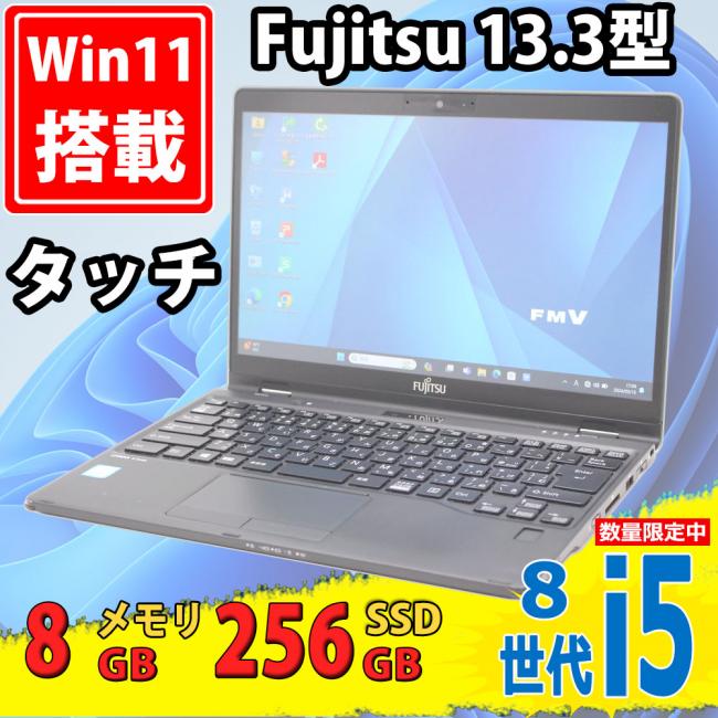 良品 フルHD タッチ 13.3型 Fujitsu LIFEBOOK U939X/A Windows11 八世代 i5-8365u 8GB 256GB-SSD カメラ 無線 Office付 中古パソコン 税無