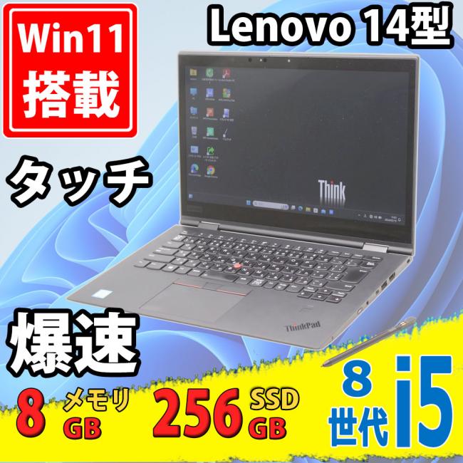 良品 フルHD タッチ 14型 Lenovo ThinkPad X1 Yoga 3rd Gen Windows11 八世代 i5-8250u 8GB 256GB-SSD カメラ 無線 Office付 中古パソコン
