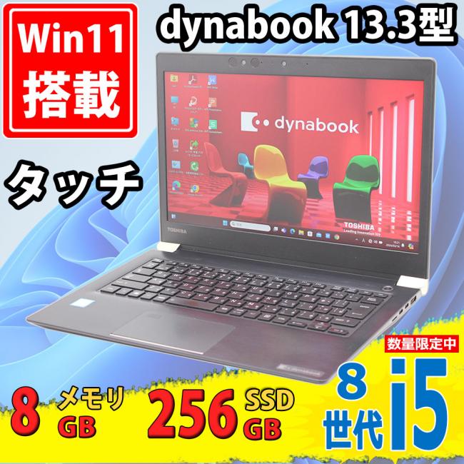 良品 フルHD タッチ 13.3型 TOSHIBA dynabook U63 Windows11 八世代 i5-8350u 8GB 256GB-SSD カメラ 無線 Office付 中古パソコンWin11 税無