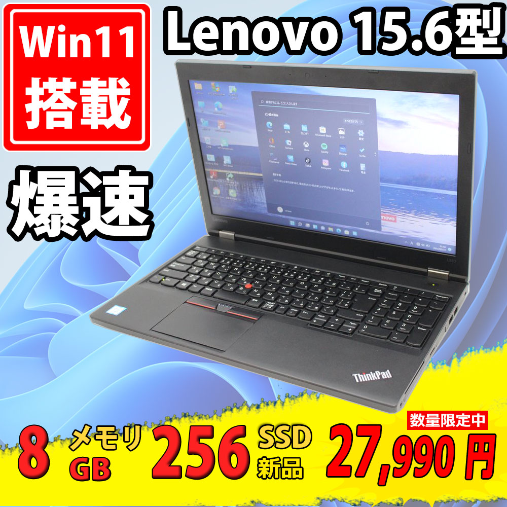 レインボー家電 / 新品256GB-SSD搭載 中古美品 15.6インチ Lenovo