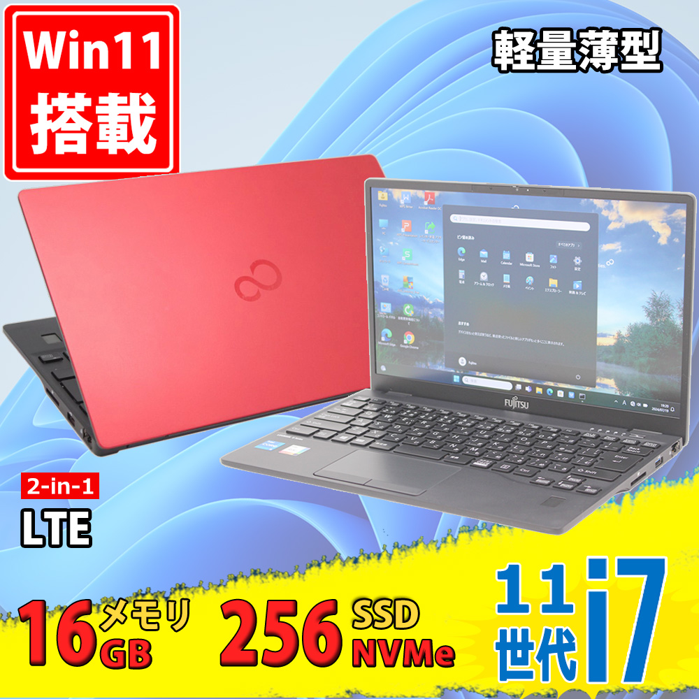 中古 フルHD 13.3型 Fujitsu LIFEBOOK 2-in-1 U9311XF シリーズ Windows11 第11世代 i7-1185G7 16GB NVMe 256GB-SSD カメラ LTE 無線Wi-Fi6 Office付き 中古パソコン