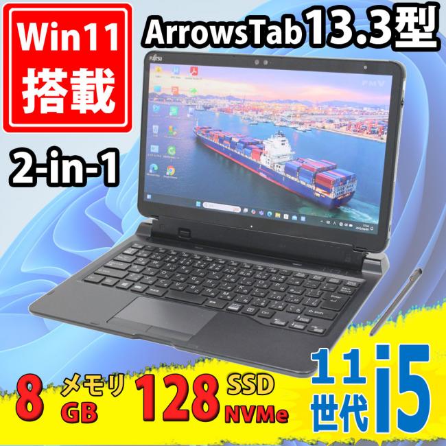 中古美品 フルHD タッチ 13.3型 Fujitsu ArrowsTab 2-in-1 Q7311/FB [FARQ27011] Windows11 第11世代 i5-1145G7 8GB NVMe 128GB-SSD カメラ 無線Wi-Fi6 Office付 中古パソコン