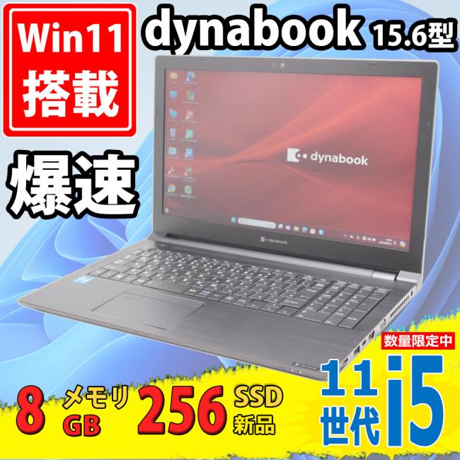 新品256GB-SSD 美品 15.6型 TOSHIBA dynabook B55/HS Windows11 11世代 i5-1135G7 8GB カメラ 無線Wi-Fi6 Office付 中古パソコン 税無