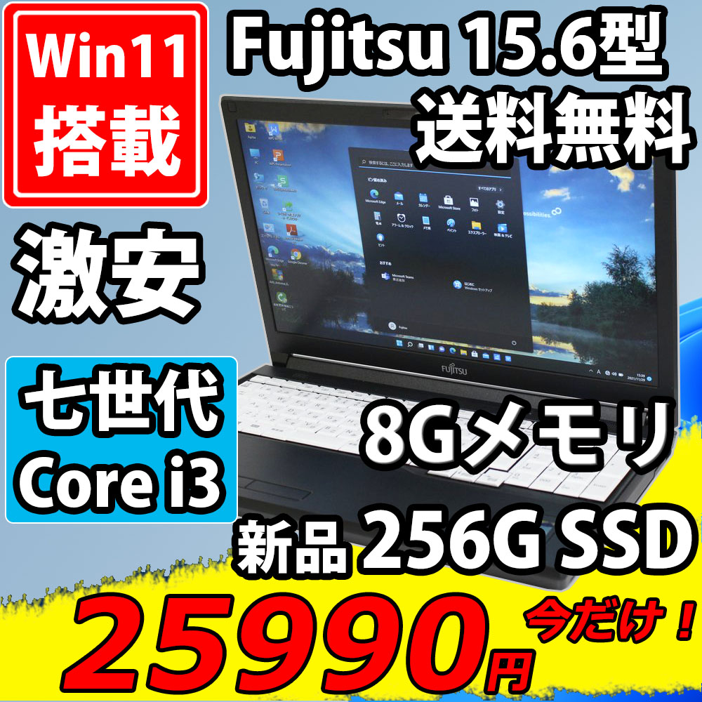   新品256GB-SSD搭載  良品 15.6型 Fujitsu LIFEBOOK A577/P  Windows11 七世代 i3-7100u 8GB 無線 Office付 中古パソコンWin11 税無