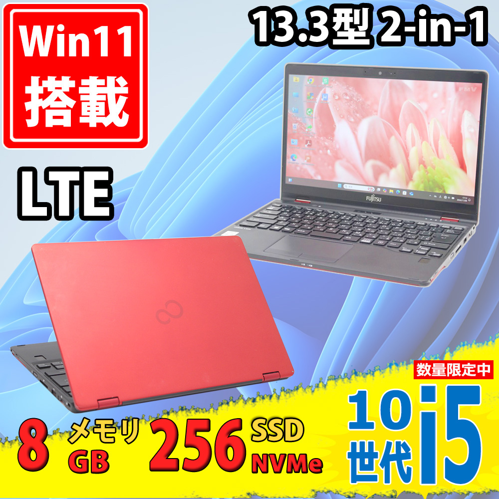 良品 フルHD タッチ 13.3型 Fujitsu LIFEBOOK U9310XD 2-in-1タブレットPC Windows11 第10世代 i5-10310u 8GB NVMe 256GB-SSD カメラ LTE 無線Wi-Fi6 Office付き 中古パソコン