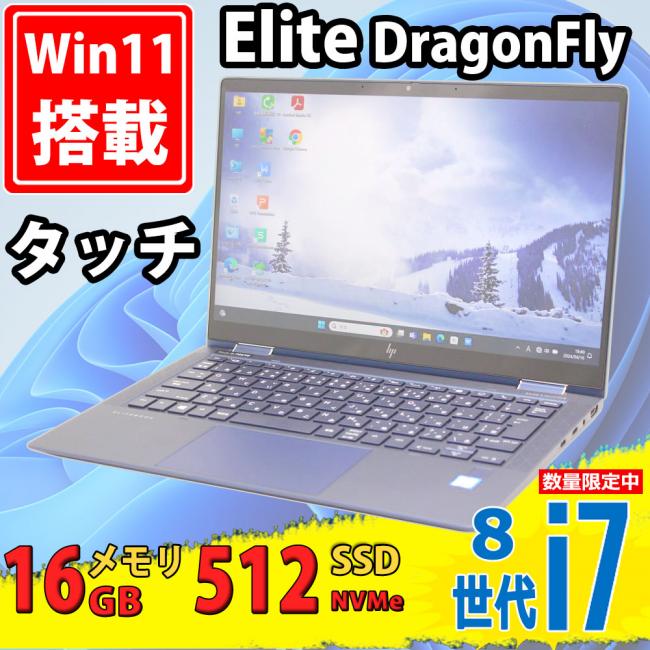 美品 フルHD タッチ 13.3型 HP Elite DragonFly [ドラゴンフライ] Windows11 八世代 i7-8565u 16GB NVMe 512GB-SSD カメラ 無線Wi-Fi6 Office付 中古パソコン