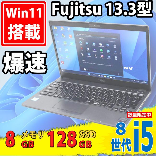 良品 フルHD 13.3インチ Fujitsu LIFEBOOK U938S Windows11 八世代 i5-8365u 8GB 128GB-SSD カメラ 無線 Office付 中古パソコンWin11 税無