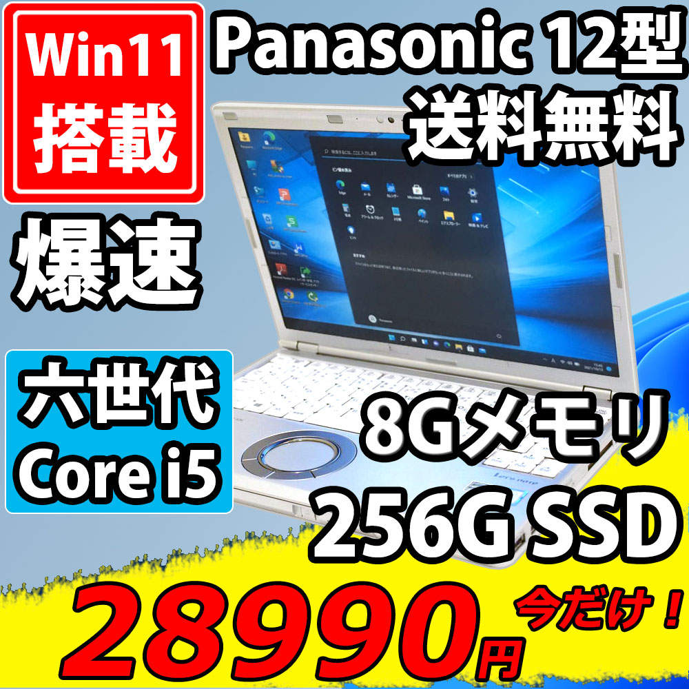  良品 フルHD 12.1インチ Panasonic CF-SZ5P  Windows11 六世代 i5-6300u 8GB  256GB-SSD カメラ 無線  Office付 中古パソコンWin11 税無