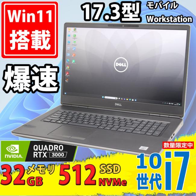 ゲーミングPC  良品 フルHD 17.3型 DELL Precision 7750 Windows11 第10世代 i7-10850H 32GB NVMe 512GB-SSD Quadro RTX 3000 カメラ 無線Wi-Fi6 Office付 中古パソコン