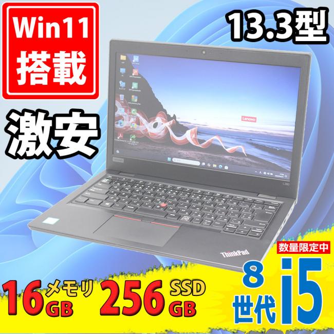 良品 13.3型 Lenovo ThinkPad L380 Type-20M6 Windows11 八世代 i5-8250u 16GB 256GB-SSD カメラ 無線 Office付 中古パソコン 税無