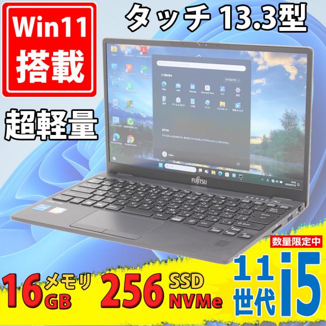 中古美品 フルHD タッチ 13.3型 Fujitsu LIFEBOOK U9311/F (FMVU34014) Windows11 第11世代 i5-1145G7 16GB NVMe 256GB-SSD カメラ 無線Wi-Fi6 Office付き 中古パソコン