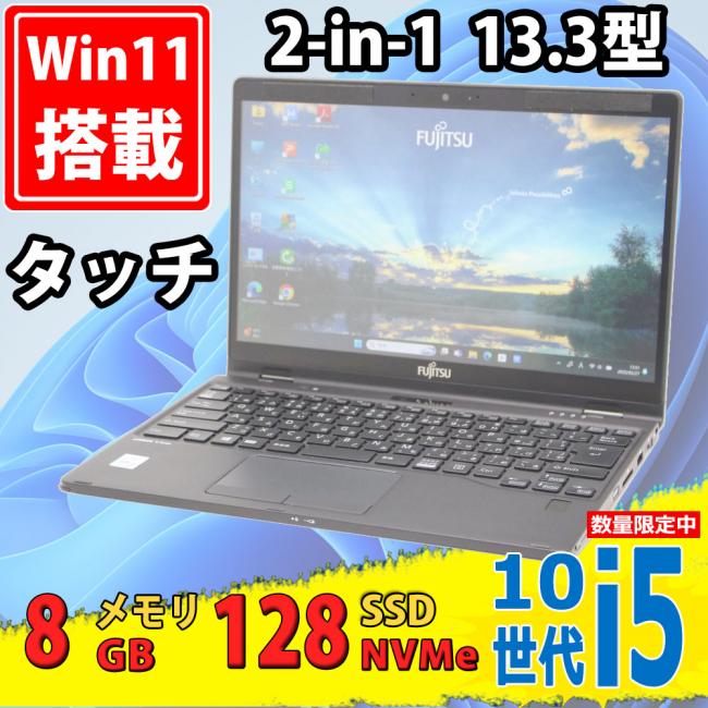 中古美品 フルHD タッチ 13.3型 Fujitsu LIFEBOOK U9310X/D 2-in-1 Windows11 第10世代 i5-10310u 8GB NVMe 128GB-SSD カメラ 無線Wi-Fi6 Office付 中古パソコン