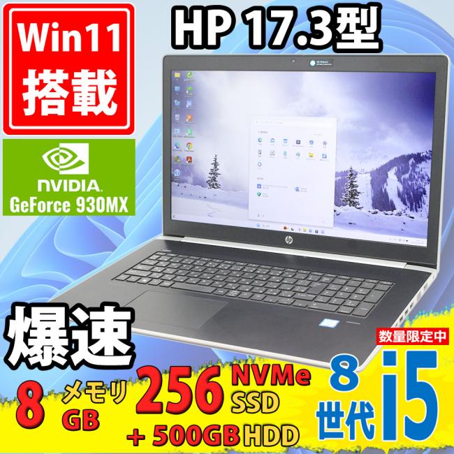 良品 17.3型 HP ProBook 470 G5 Windows11 八世代 i5-8250u 8GB NVMe 256GB-SSD + 500GB-HDD NVIDIA GeForce 930MX カメラ 無線 Office付 中古パソコン