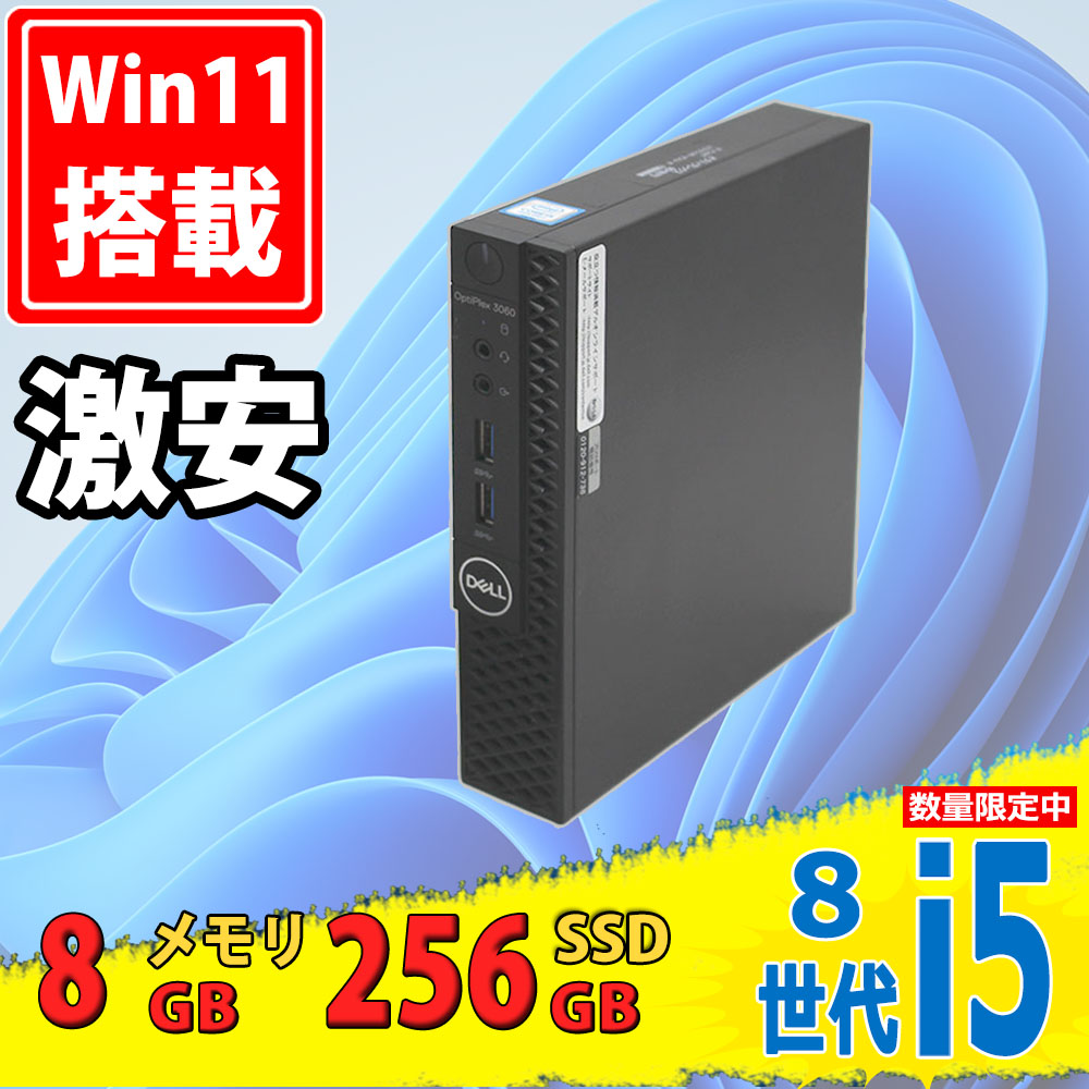 送料無料 即日発送 中古美品 DELL OptiPlex 3060 Micro / Windows11/ 高性能 八世代Core i5-8400T/ 8GB/ 爆速256GB-SSD/ Office付【デスクトップ 中古パソコン 中古PC】