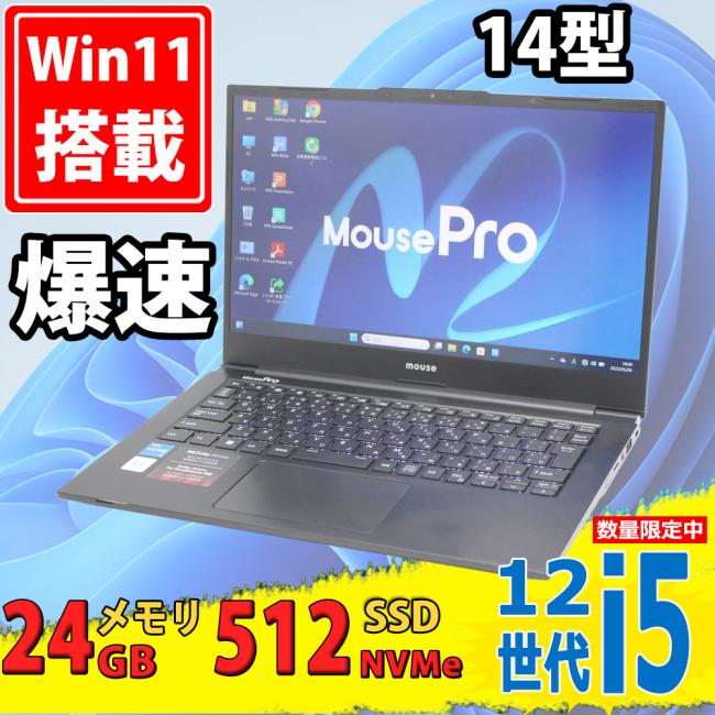 良品 フルHD 14型 マウスコンピューター MPro NB430H Windows11 10コア 第12世代 i5-1235u 24GB NVMe 512GB-SSD カメラ 無線Wi-Fi6 Office付 中古パソコン