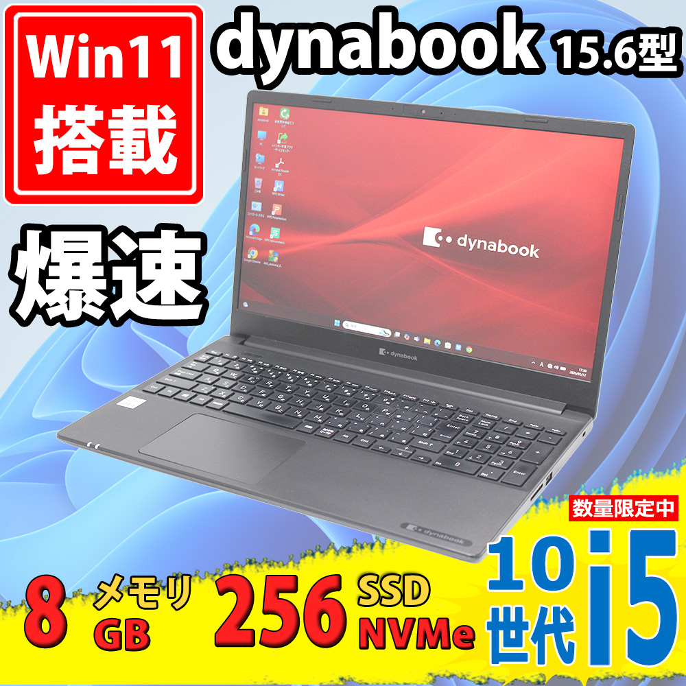 良品 フルHD 15.6型 TOSHIBA dynabook P55/FS Windows11 第10世代 i5-10210u 8GB NVMe 256GB-SSD カメラ 無線Wi-Fi6 Office付き 中古パソコン