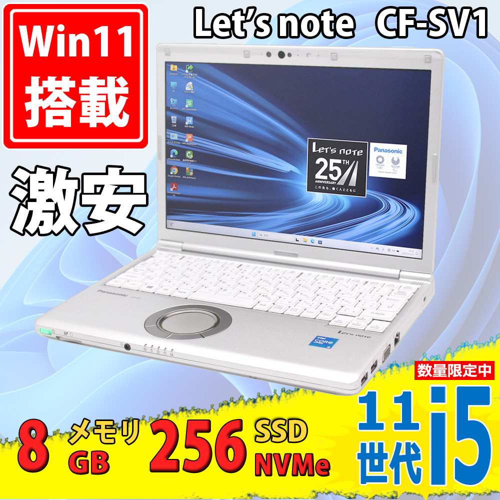 美品 フルHD対応WUXGA 12.1型 Panasonic Let's note CF-SV1RD Windows11 第11世代 i5-1145G7 8GB NVMe 256GB-SSD カメラ 無線Wi-Fi6 Office付き 中古パソコン