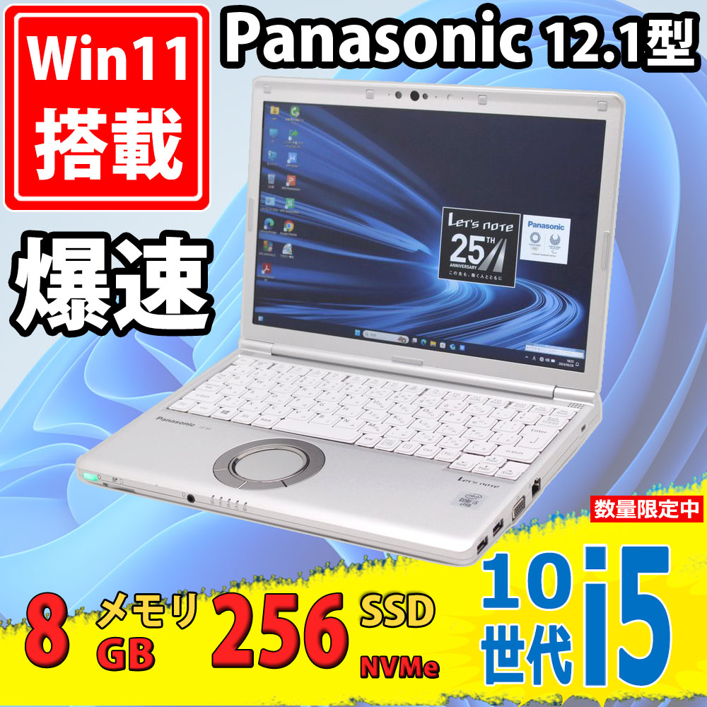 中古良品 フルHD 12.1型 Panasonic Let's note CF-SV9 シリーズ Windows11 第10世代 i5-10310u 8GB NVMe 256GB-SSD カメラ 無線Wi-Fi6 Office付 中古パソコン