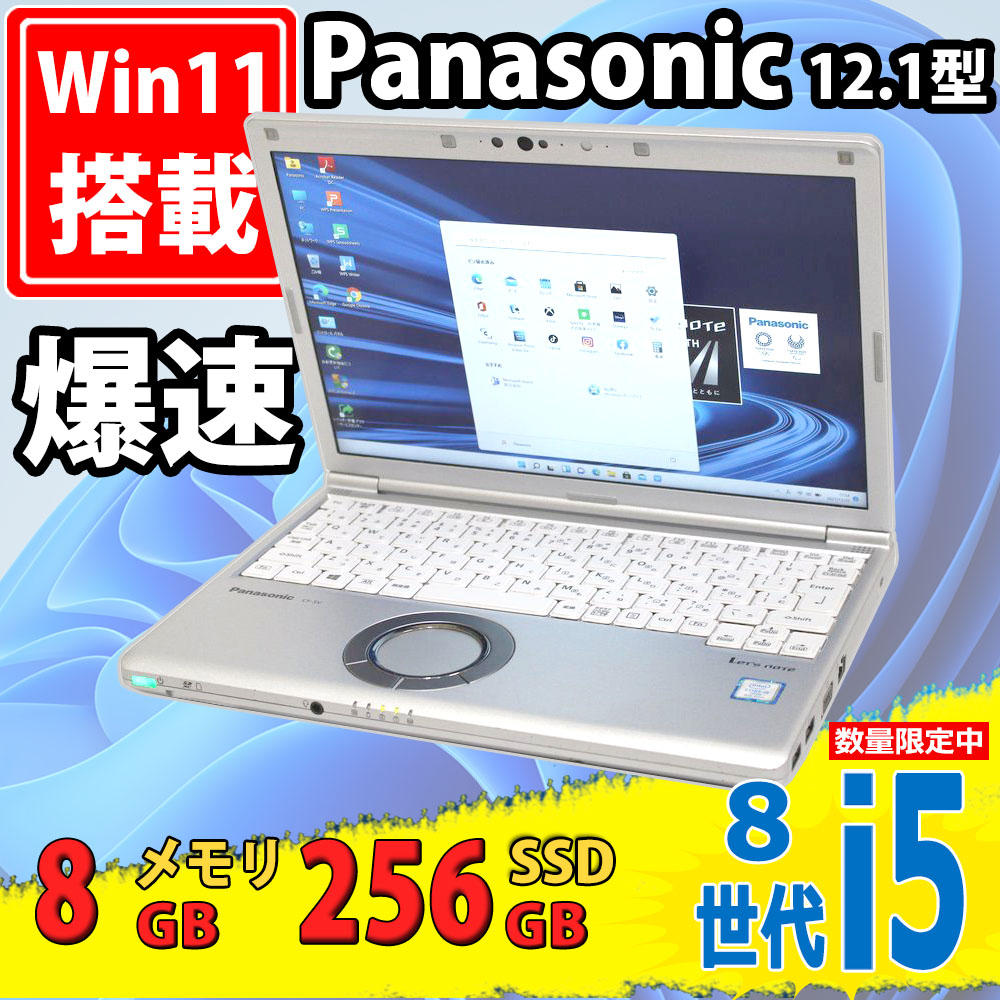 中古美品 フルHD 12.1型 Panasonic Let's note CF-SV8 Windows11 八世代 i5-8265u 8GB 256GB-SSD カメラ 無線 Office付 中古パソコン 税無