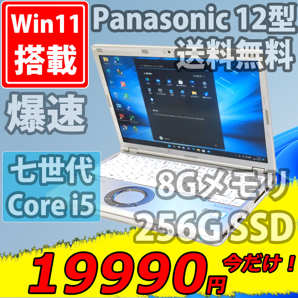 【週末価格限定】CF-SZ6 i5 8GB 256GB win11 Office