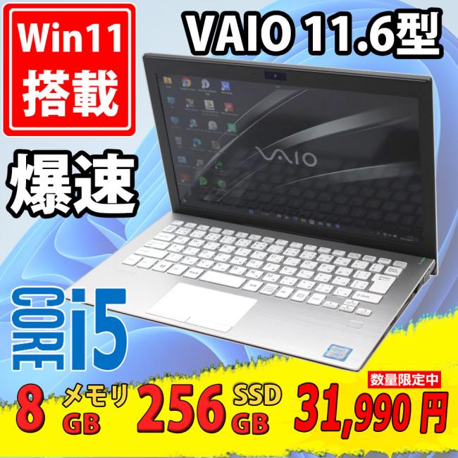 中古良品 フルHD 11.6型 SONY VAIO VJPF11C11N Windows11 八世代 i5-8250u 8GB  256GB-SSD カメラ 無線 Office付 中古パソコンWin11 税無